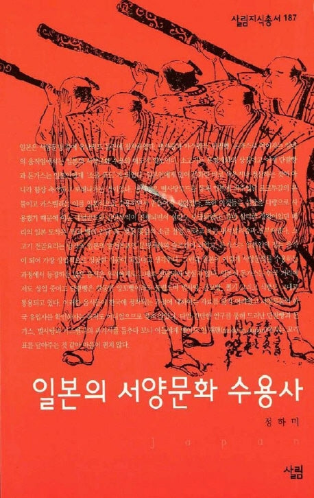 일본의 서양문화 수용사(살림지식총서 187)