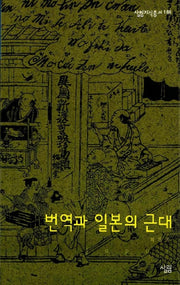 번역과 일본의 근대(살림지식총서 188)