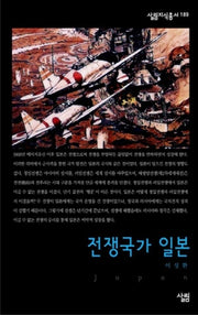 전쟁국가 일본(살림지식총서 189)