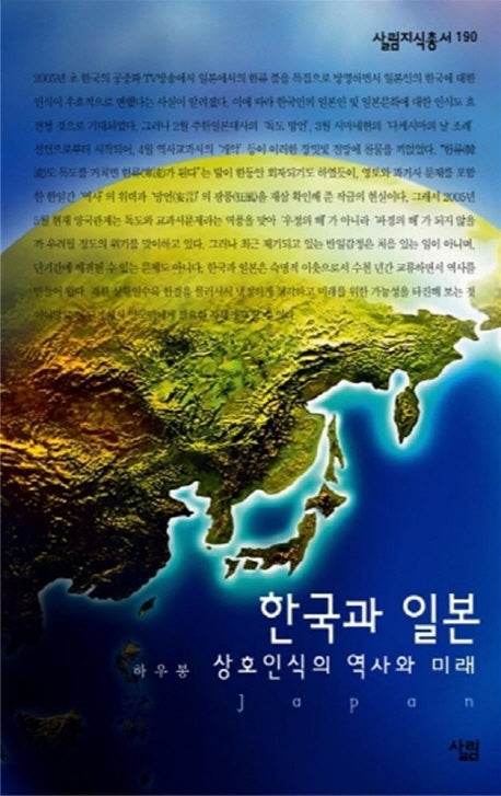 한국과 일본(살림지식총서 190)