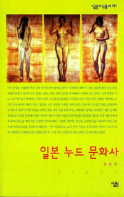 일본 누드 문화사(살림지식총서 191)