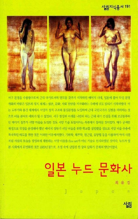 일본 누드 문화사(살림지식총서 191)
