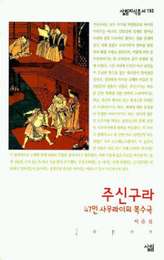 주신구라(살림지식총서 192)