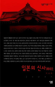 일본의 신사(살림지식총서 193)