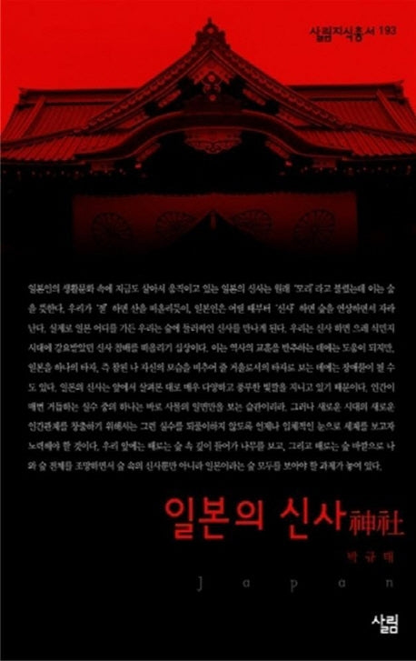 일본의 신사(살림지식총서 193)
