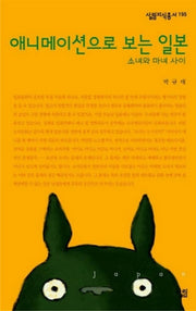 애니메이션으로 보는 일본(살림지식총서 195)