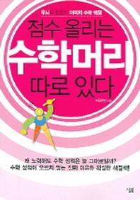 점수 올리는 수학머리 따로 있다