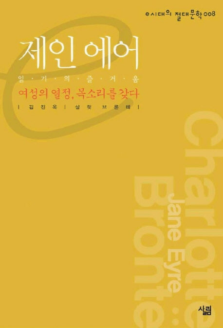 제인 에어(e시대의 절대문학 8)