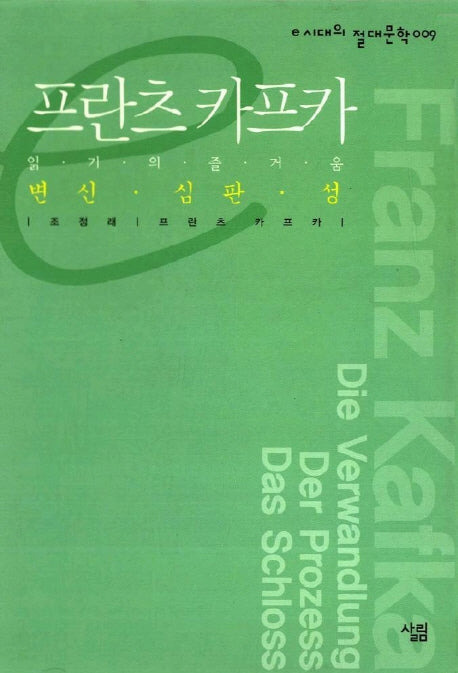 프란츠 카프카(e시대의 절대문학 9)