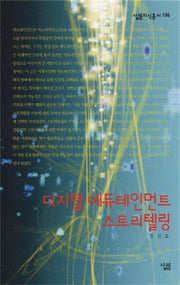 디지털 에듀테인먼트 스토리텔링(살림지식총서 196)