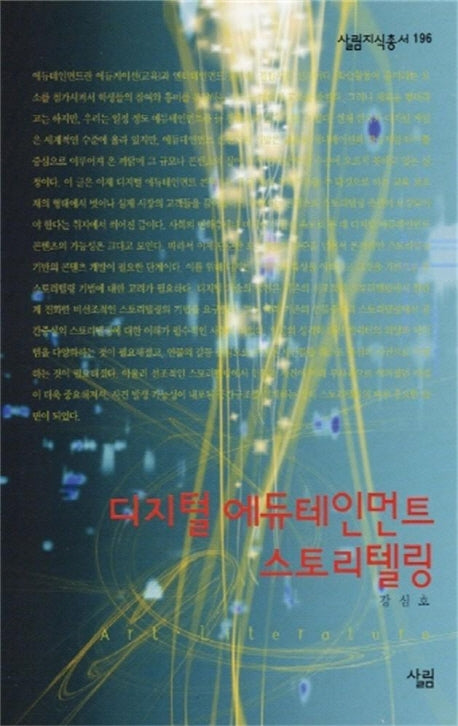 디지털 에듀테인먼트 스토리텔링(살림지식총서 196)