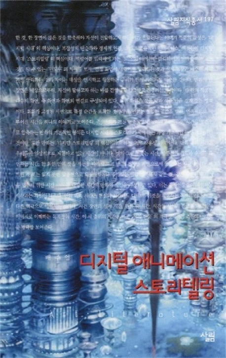 디지털 애니메이션 스토리텔링(살림지식총서 197)