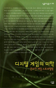 디지털 게임의 미학(살림지식총서 198)