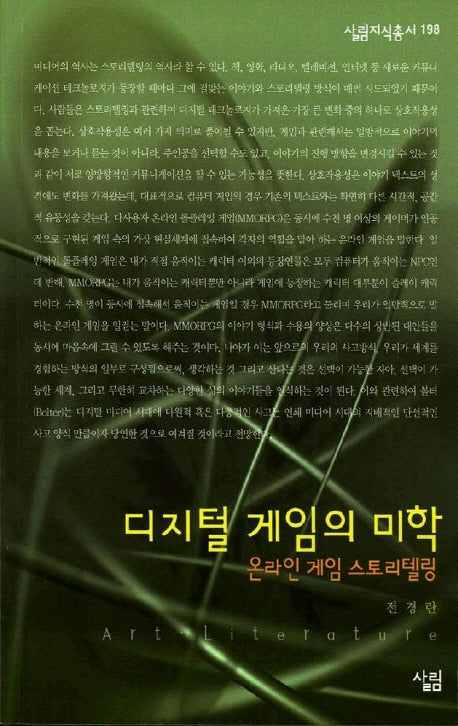 디지털 게임의 미학(살림지식총서 198)