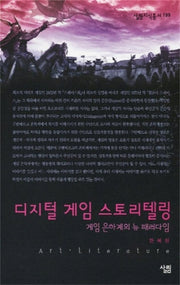 디지털 게임 스토리텔링(살림지식총서 199)