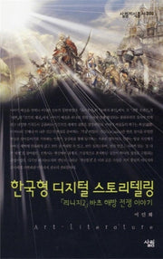 한국형 디지털 스토리텔링(살림지식총서 200)