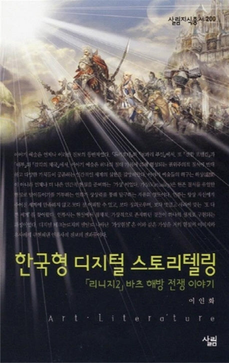 한국형 디지털 스토리텔링(살림지식총서 200)