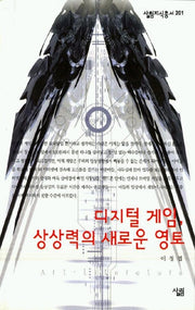 디지털 게임 상상력의 새로운 영토(살림지식총서 201)