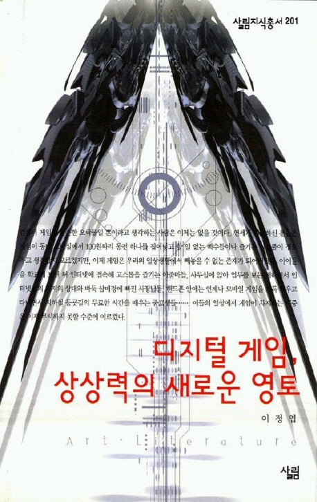 디지털 게임 상상력의 새로운 영토(살림지식총서 201)