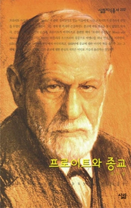 프로이트와 종교(살림지식총서 202)