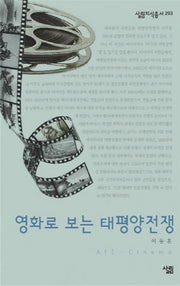 영화로 보는 태평양전쟁(살림지식총서 203)