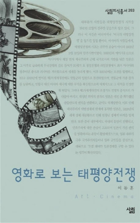 영화로 보는 태평양전쟁(살림지식총서 203)