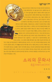 소리의 문화사(살림지식총서 204)
