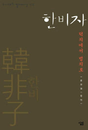 한비자(e시대의 절대사상 013)(e시대의 절대사상 13)