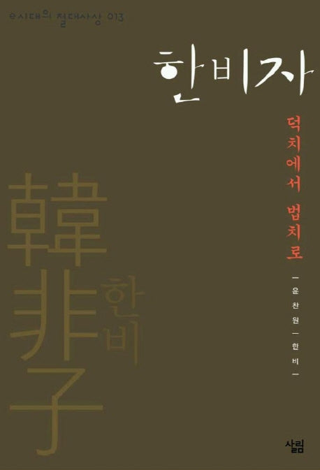 한비자(e시대의 절대사상 013)(e시대의 절대사상 13)
