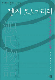 겐지모노가타리(e시대의 절대사상 014)