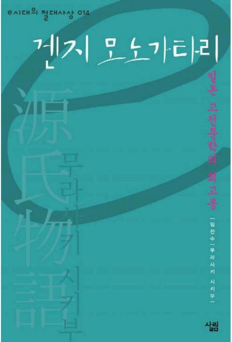 겐지모노가타리(e시대의 절대사상 014)
