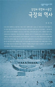 극장의 역사(살림지식총서 205)