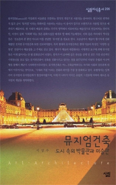 뮤지엄 건축(살림지식총서 206)