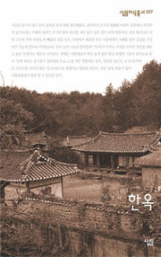 한옥(살림지식총서 207)