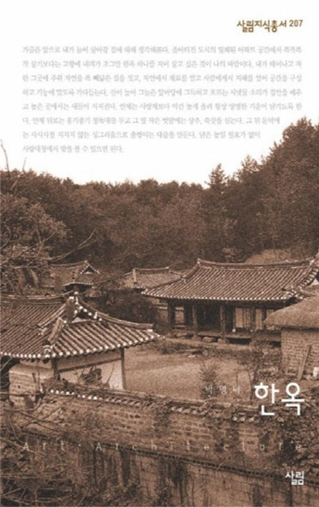 한옥(살림지식총서 207)
