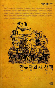 한국만화사 산책(살림지식총서 208)
