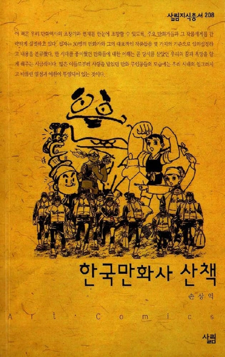 한국만화사 산책(살림지식총서 208)