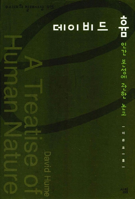 데이비드 흄(e시대의 절대사상 015)