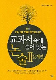 교과서 속에 숨어있는 논술 2: 문제편