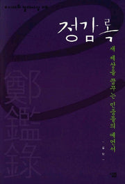 정감록 (e시대의 절대사상 16)(e시대의 절대사상 16)