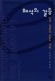 해석의 갈등(e시대의 절대사상 17)