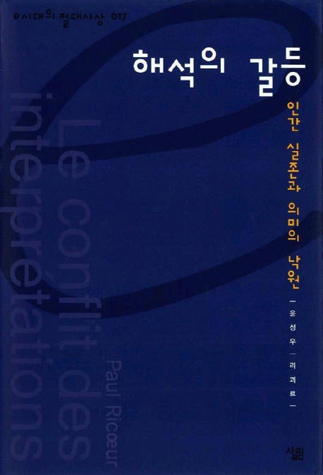 해석의 갈등(e시대의 절대사상 17)