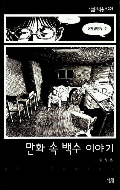 만화 속 백수 이야기(살림지식총서 209)