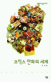 코믹스 만화의 세계(살림지식총서 210)