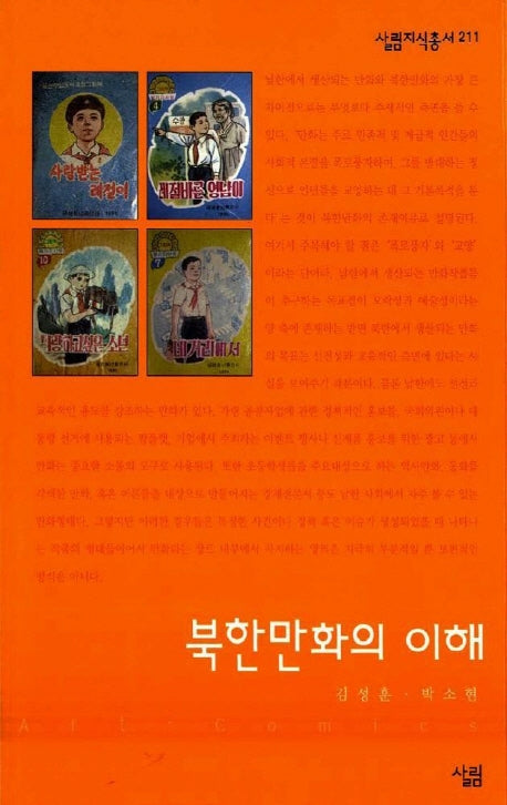 북한 만화의 이해(살림지식총서 211)