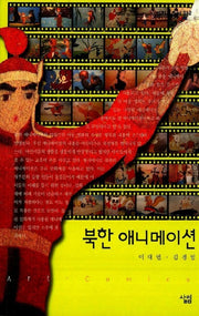 북한 애니메이션(살림지식총서 212)
