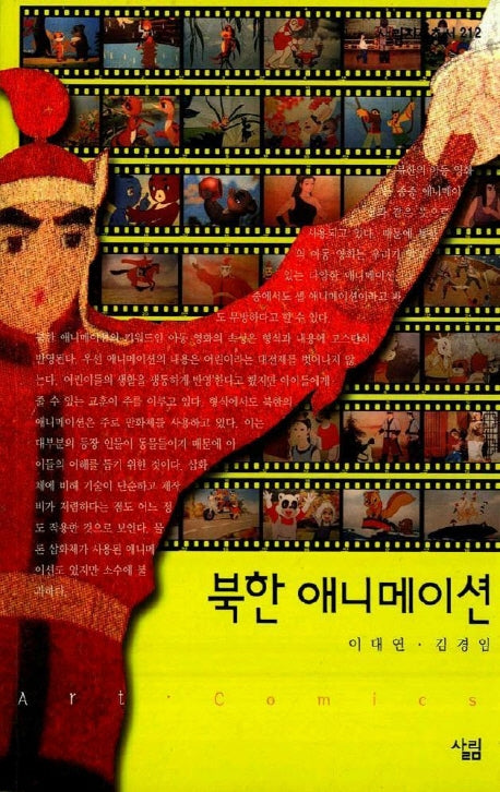 북한 애니메이션(살림지식총서 212)