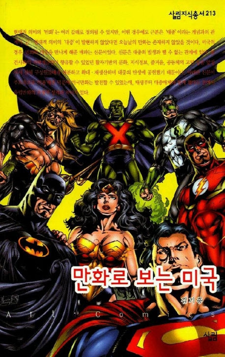 만화로 보는 미국(살림지식총서 213)