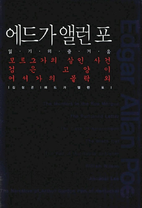 에드가 앨런 포(e시대의 절대문학 13)
