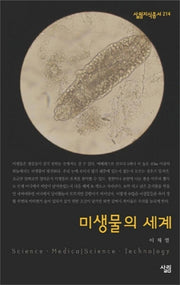 미생물의 세계(살림지식총서 214)